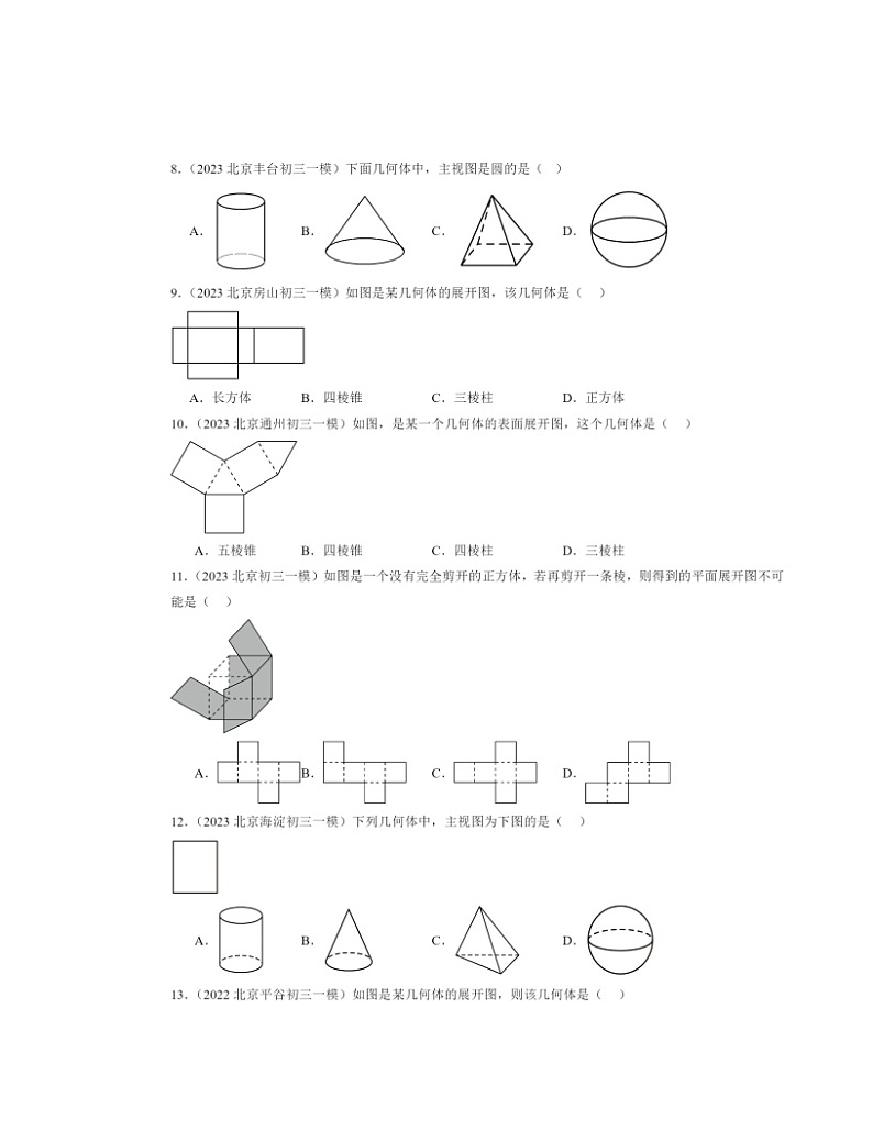 2022～2024北京初三一模数学试题分类汇编：投影、视图与展开图章节综合第2页