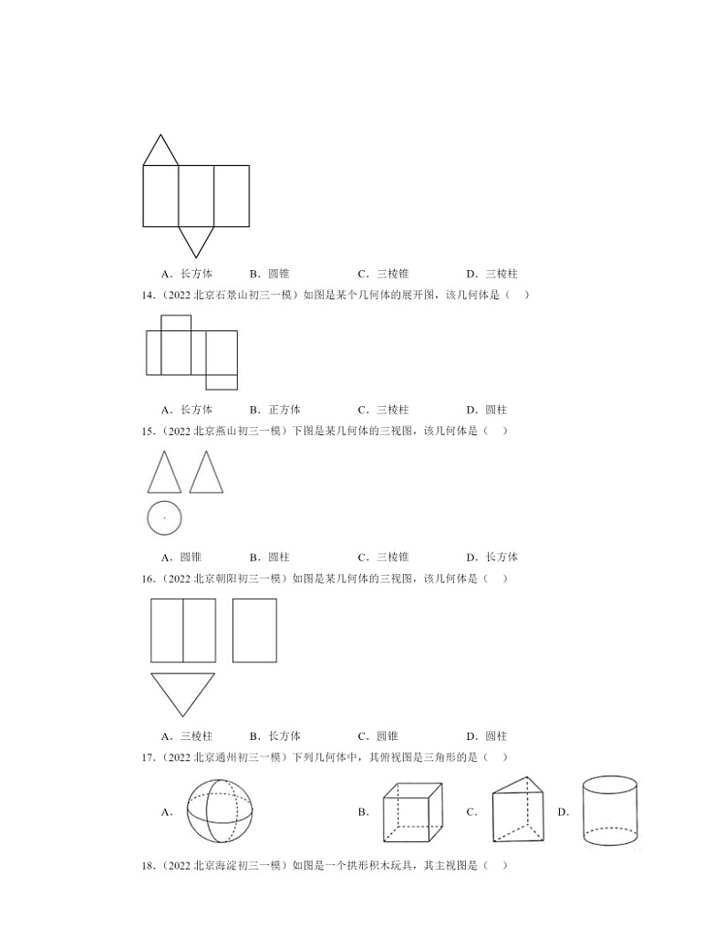 2022～2024北京初三一模数学试题分类汇编：投影、视图与展开图章节综合第3页