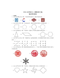 2024北京初三一模数学试题分类汇编：轴对称变换