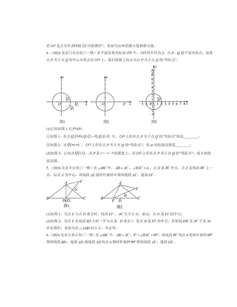 2024北京初三一模数学试题分类汇编：旋转变换第2页