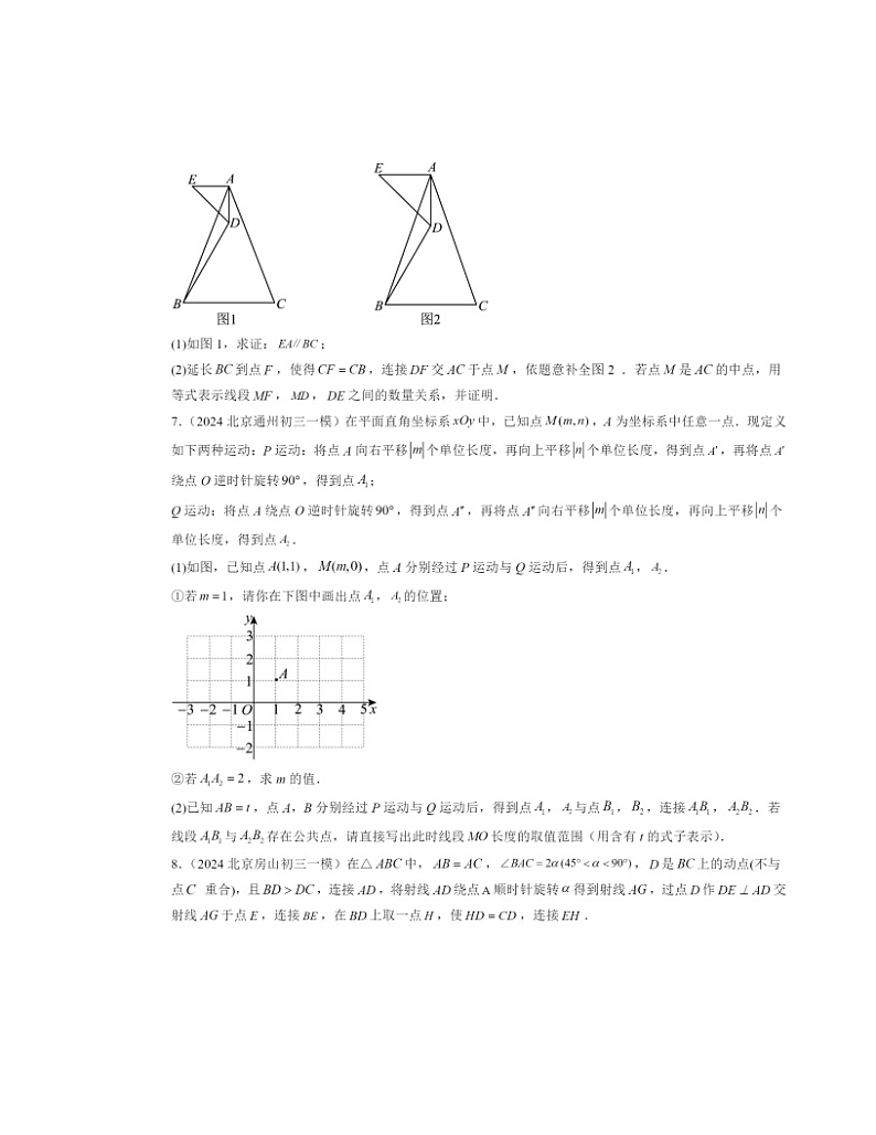 2024北京初三一模数学试题分类汇编：旋转变换第3页