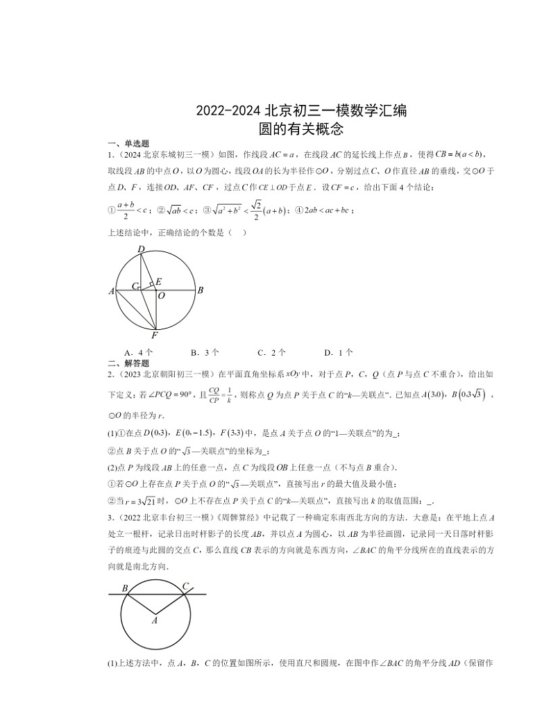 2022～2024北京初三一模数学试题分类汇编：圆的有关概念第1页
