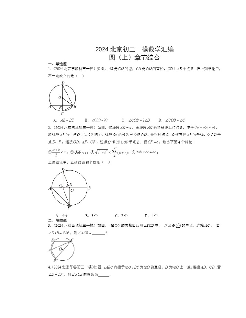 2024北京初三一模数学试题分类汇编：圆上学期章节综合01