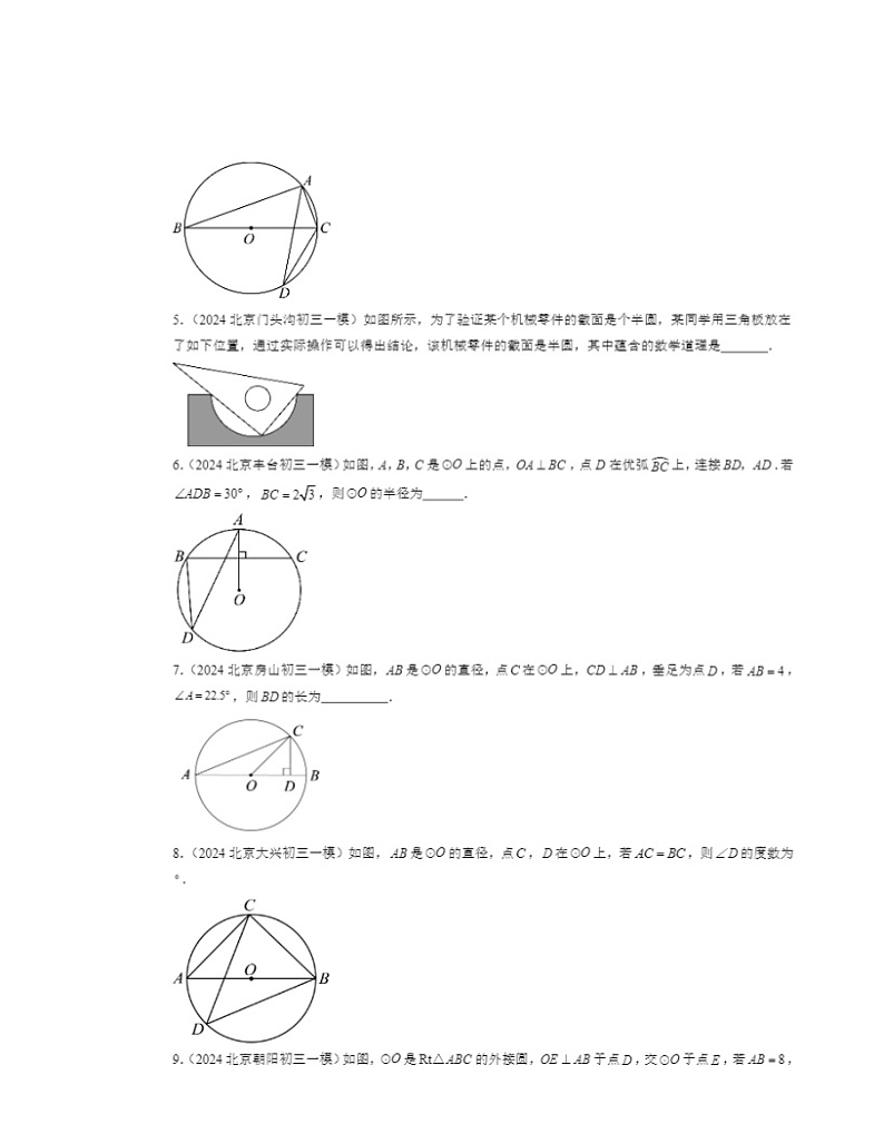 2024北京初三一模数学试题分类汇编：圆上学期章节综合02