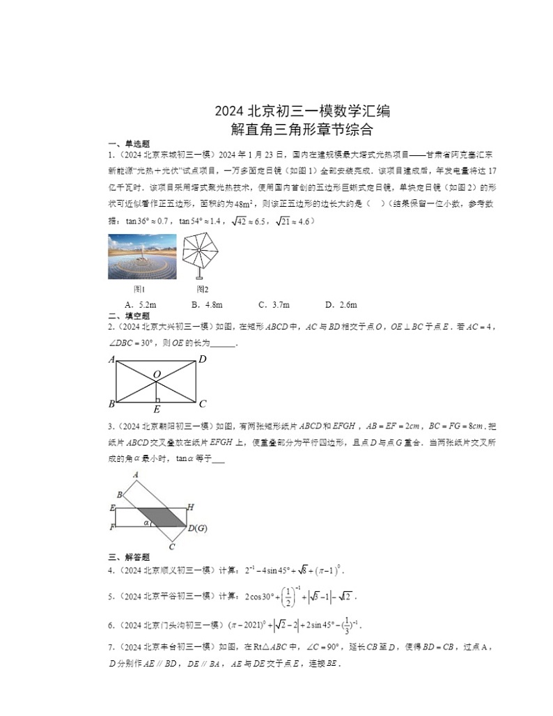 2024北京初三一模数学试题分类汇编：解直角三角形章节综合第1页