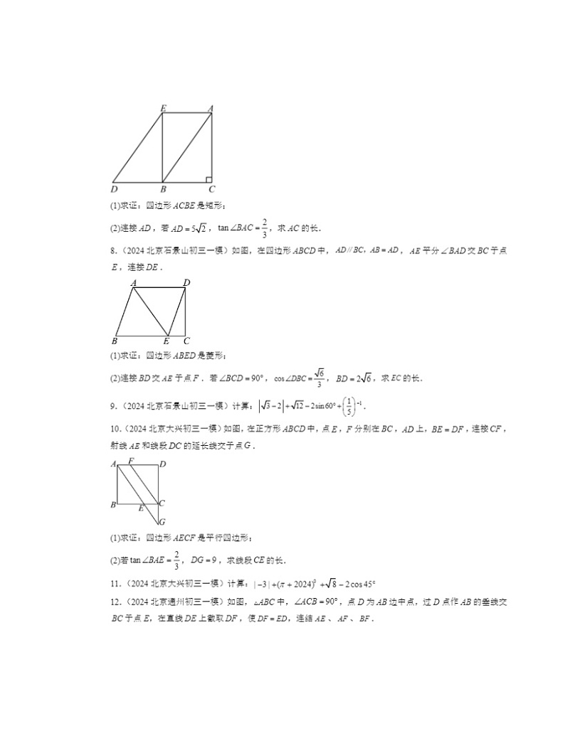 2024北京初三一模数学试题分类汇编：解直角三角形章节综合第2页