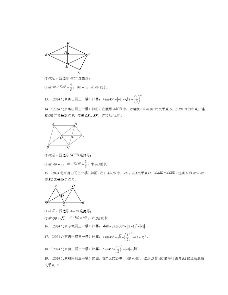 2024北京初三一模数学试题分类汇编：解直角三角形章节综合第3页