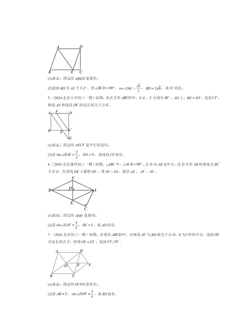 2024北京初三一模数学试题分类汇编：解直角三角形第2页