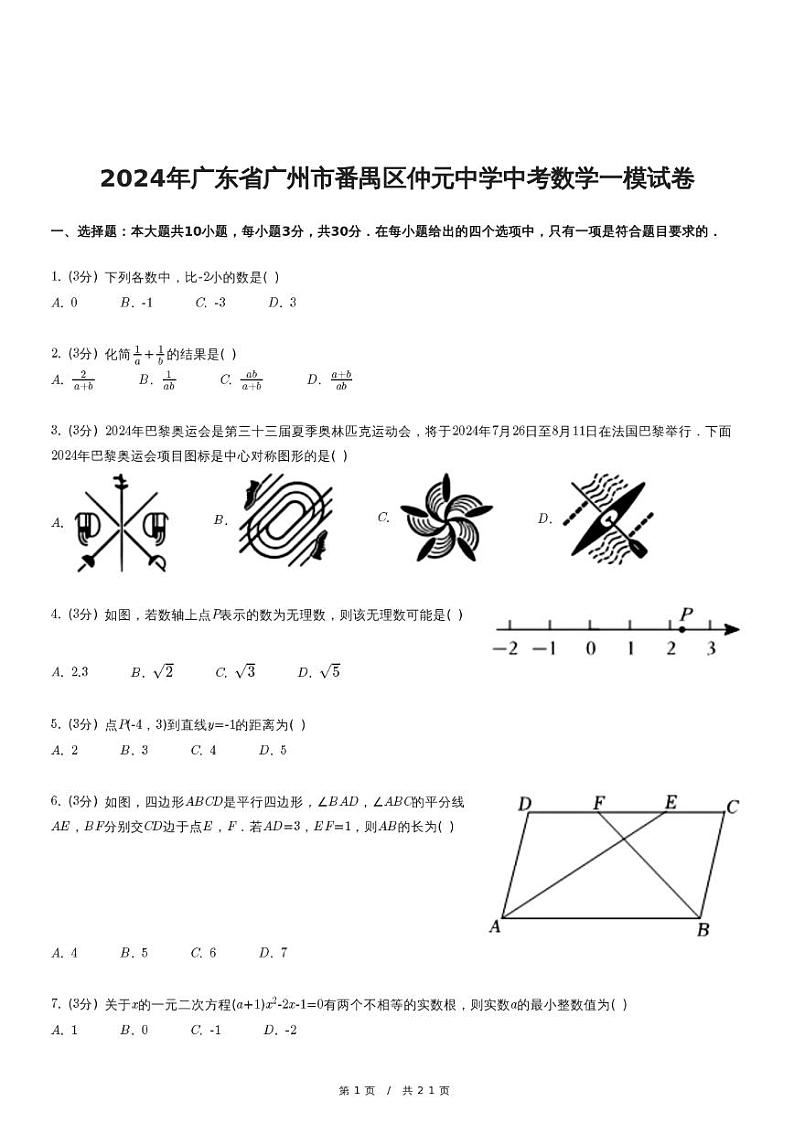 2024年广东省广州市番禺区仲元中学中考数学一模试卷01