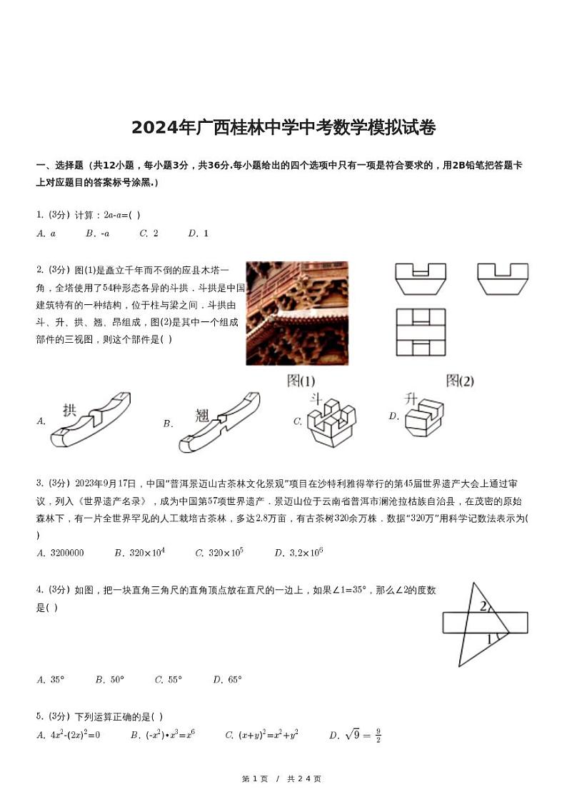 2024年广西桂林中学中考数学模拟试卷01