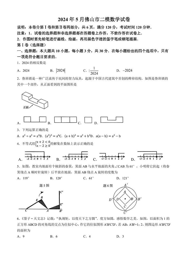 2024年广东省佛山市中考二模数学试题及答案01