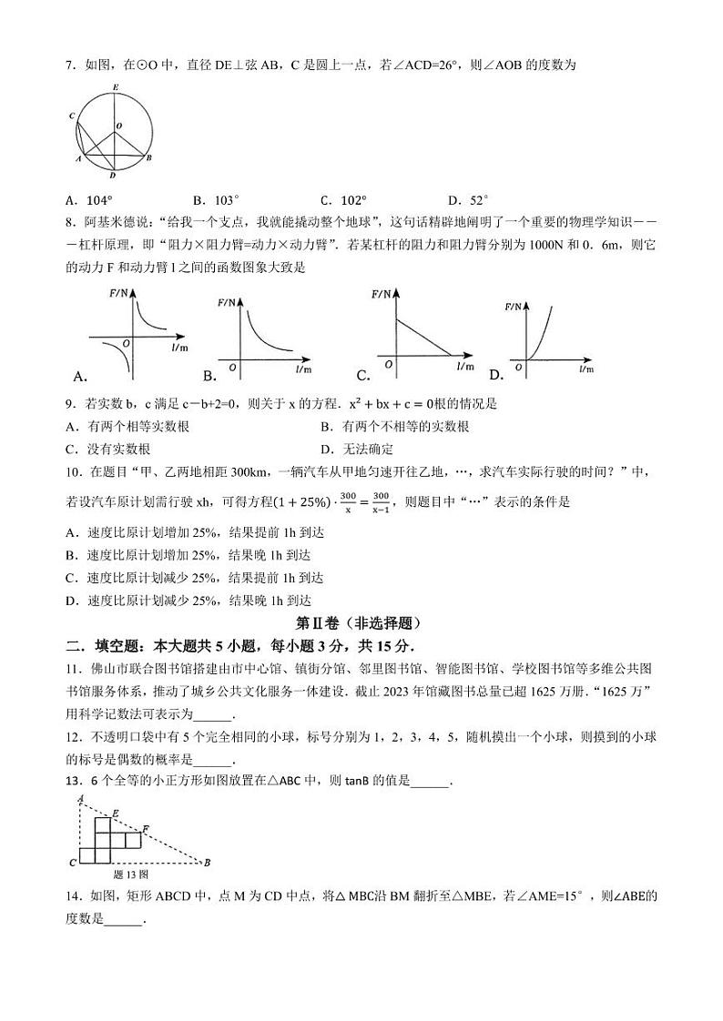 2024年广东省佛山市中考二模数学试题及答案02