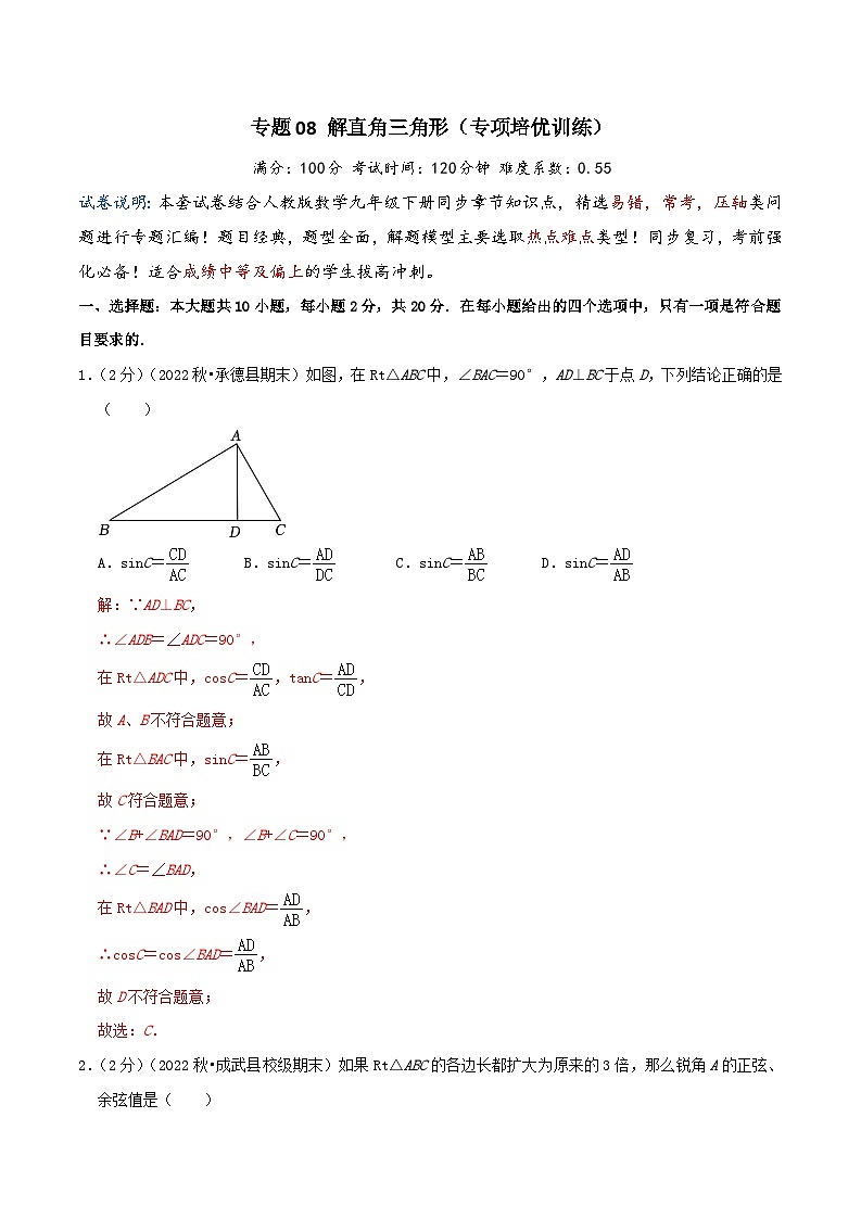 专题08 解直角三角形（专项培优训练）（学生版+教师版）01