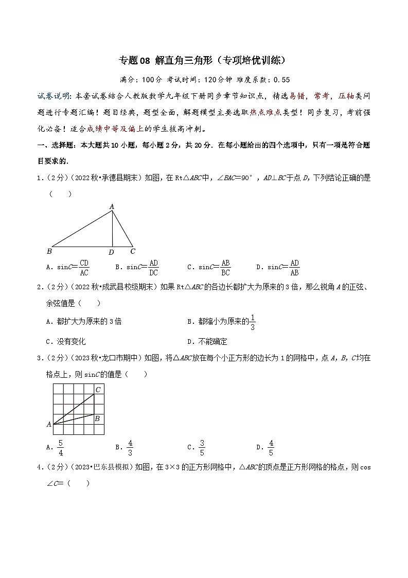 专题08 解直角三角形（专项培优训练）（学生版+教师版）01