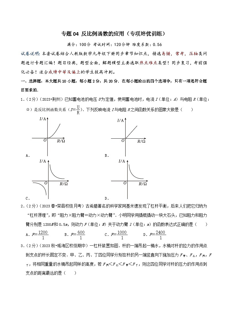 专题04 反比例函数的应用（专项培优训练）（学生版+教师版）01