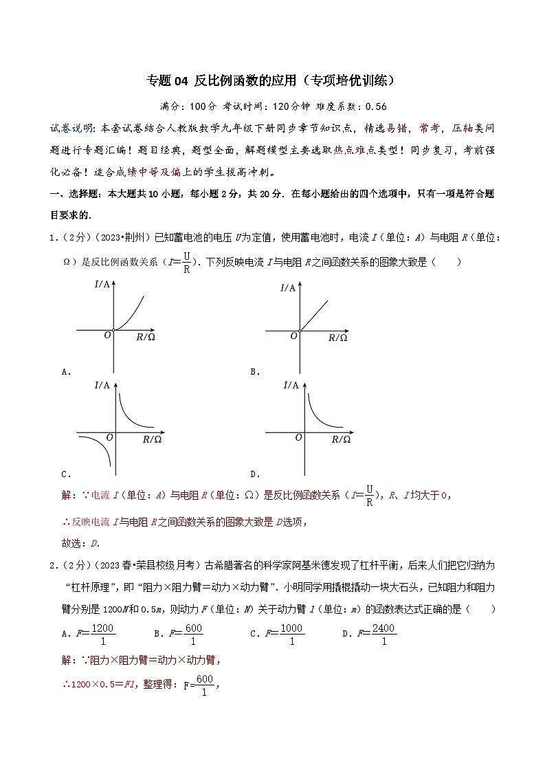 专题04 反比例函数的应用（专项培优训练）（学生版+教师版）01