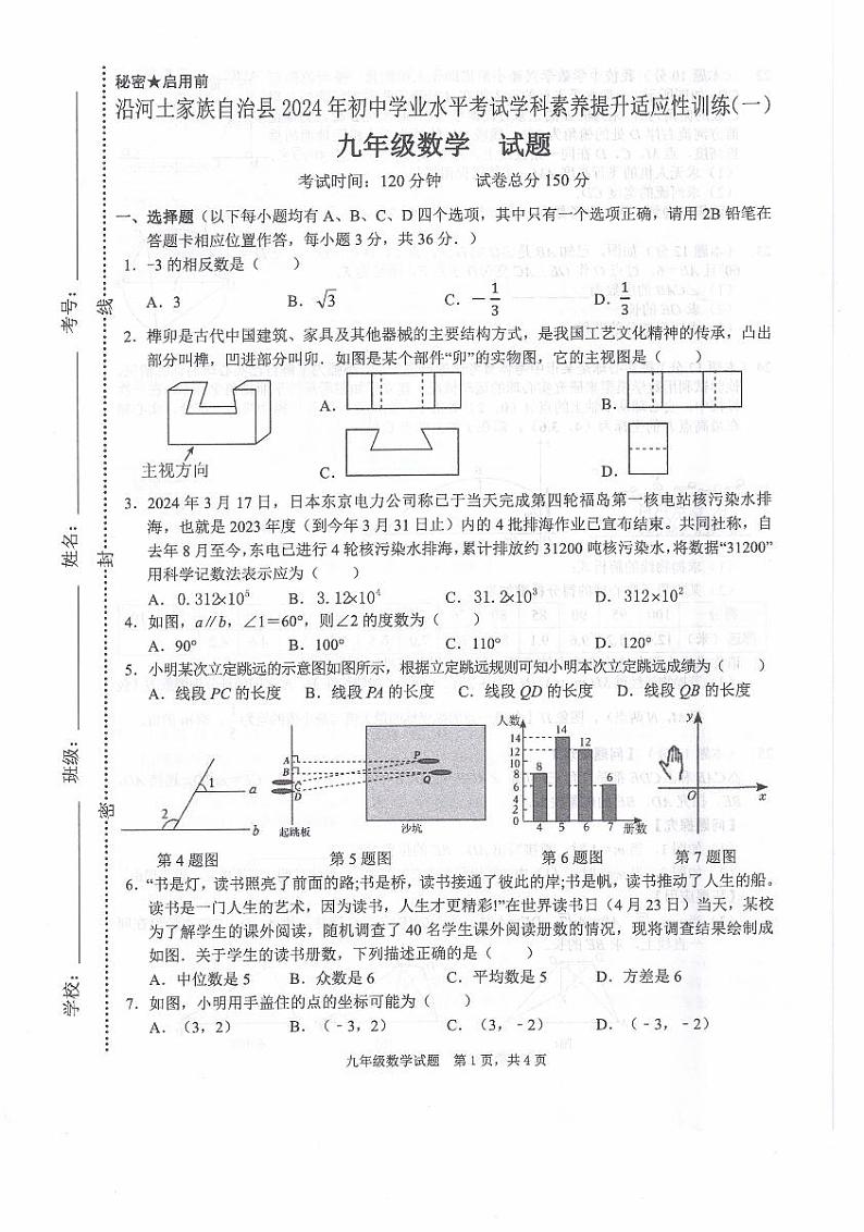 2024年贵州省铜仁市沿河土家族自治县中考一模数学试题第1页