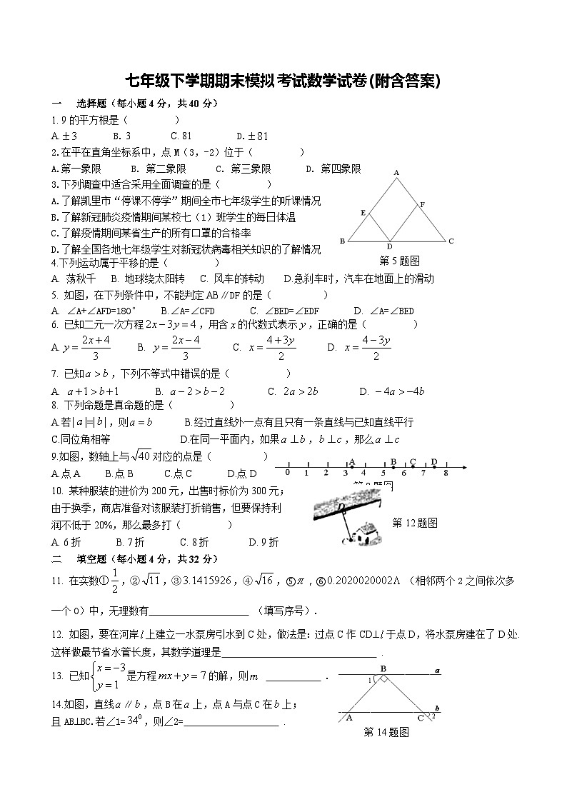 七年级下学期期末模拟考试数学试卷(附含答案)第1页