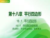 18.1.1-平行四边形的性质---课件-2023-2024学年人教版数学八年级下册