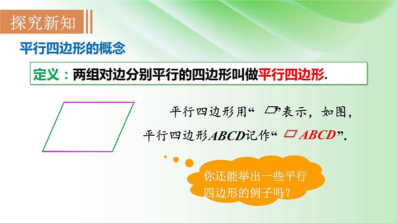 18.1.1-平行四边形的性质---课件-2023-2024学年人教版数学八年级下册03