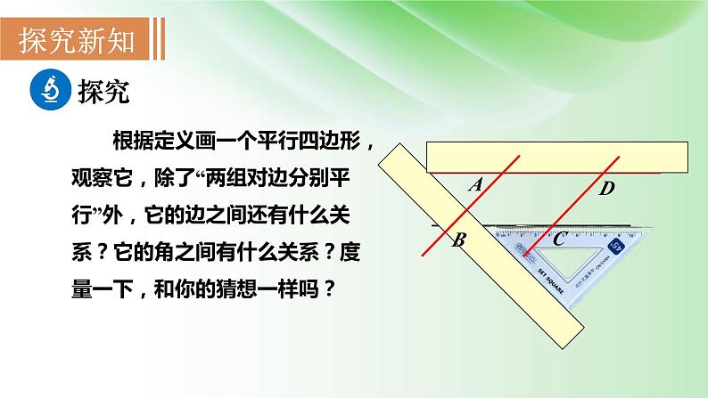 18.1.1-平行四边形的性质---课件-2023-2024学年人教版数学八年级下册04