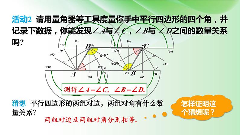 18.1.1-平行四边形的性质---课件-2023-2024学年人教版数学八年级下册06