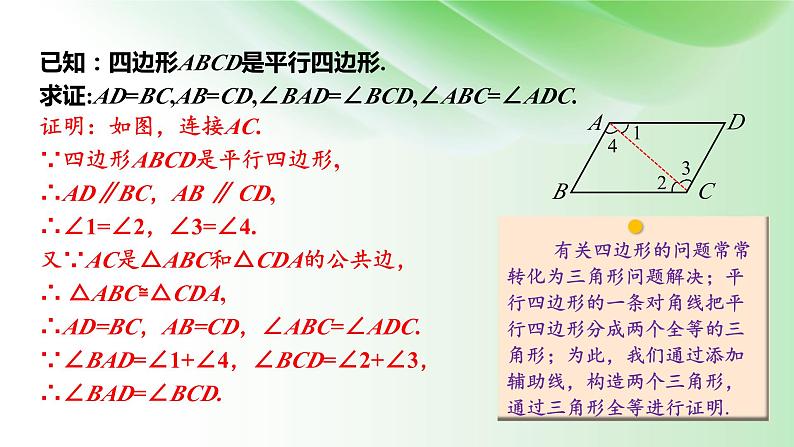 18.1.1-平行四边形的性质---课件-2023-2024学年人教版数学八年级下册07