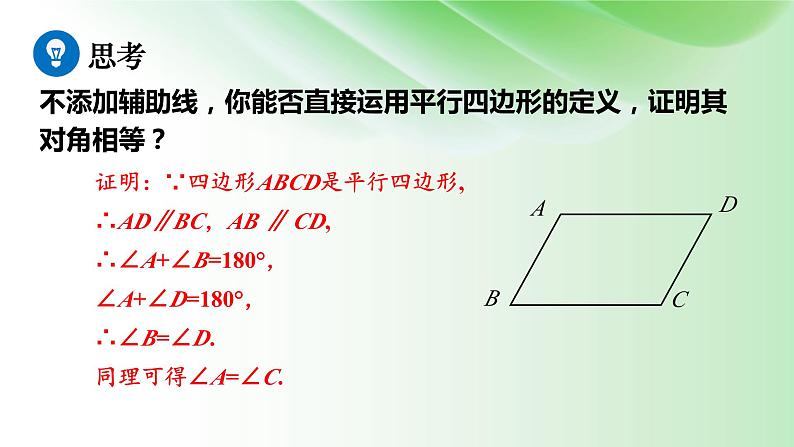 18.1.1-平行四边形的性质---课件-2023-2024学年人教版数学八年级下册08