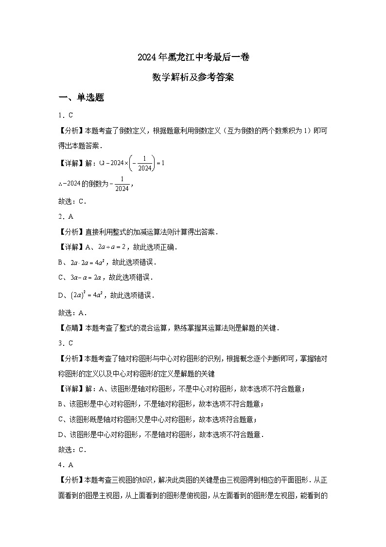 2024年黑龙江省九年级中考数学最后一卷01