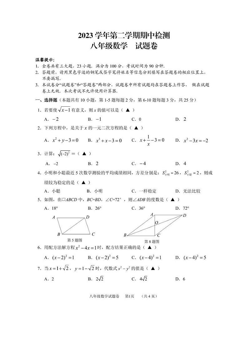 浙江省衢州市开化县2023—2024学年八年级下学期期中数学学科试题01