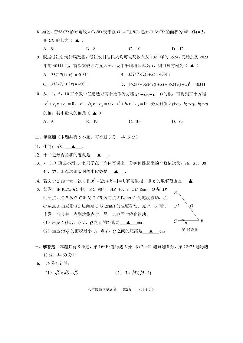 浙江省衢州市开化县2023—2024学年八年级下学期期中数学学科试题02