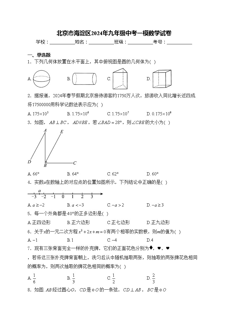 北京市海淀区2024年九年级中考一模数学试卷(含答案)第1页