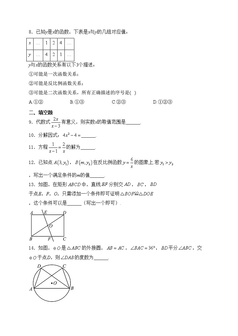 北京市顺义区2024年中考一模数学试卷(含答案)第2页
