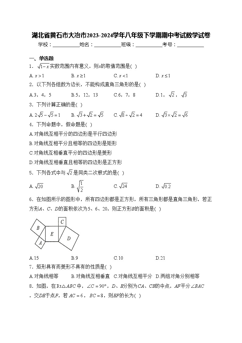 湖北省黄石市大冶市2023-2024学年八年级下学期期中考试数学试卷(含答案)01