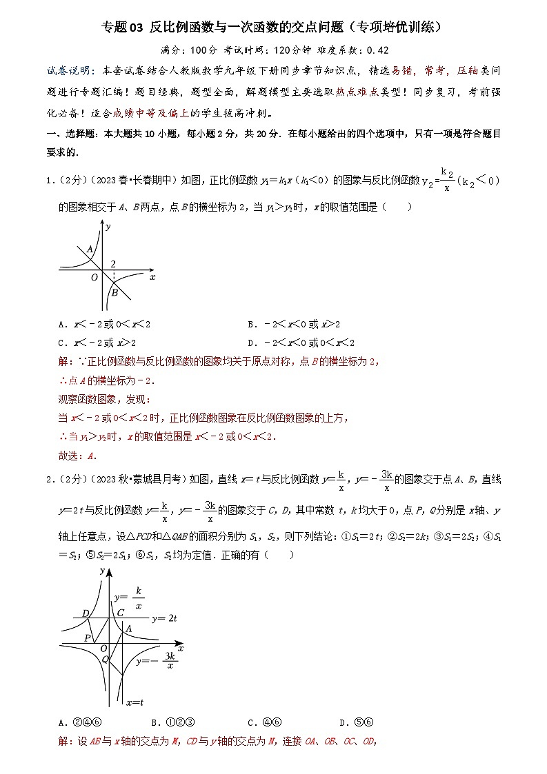 专题03 反比例函数与一次函数的交点问题（专项培优训练）（学生版+教师版）01