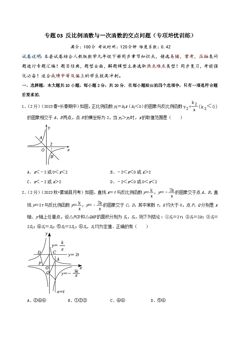 专题03 反比例函数与一次函数的交点问题（专项培优训练）（学生版+教师版）01