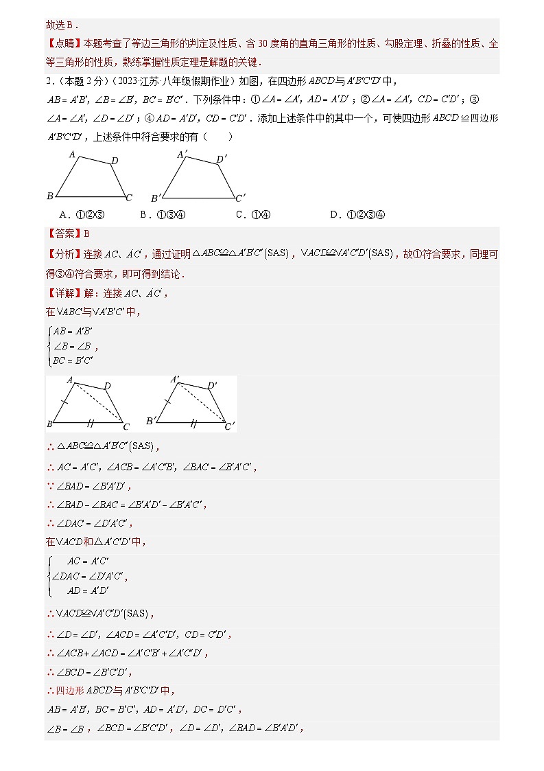 2024年中考道德与法治一轮复习知识清单（全国通用）-专题04全等三角形的概念及性质(专项培优训练)(教师版)第2页