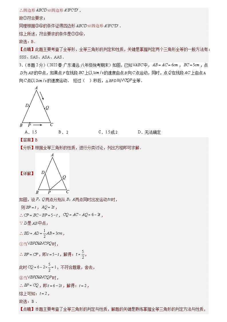 2024年中考道德与法治一轮复习知识清单（全国通用）-专题04全等三角形的概念及性质(专项培优训练)(教师版)第3页