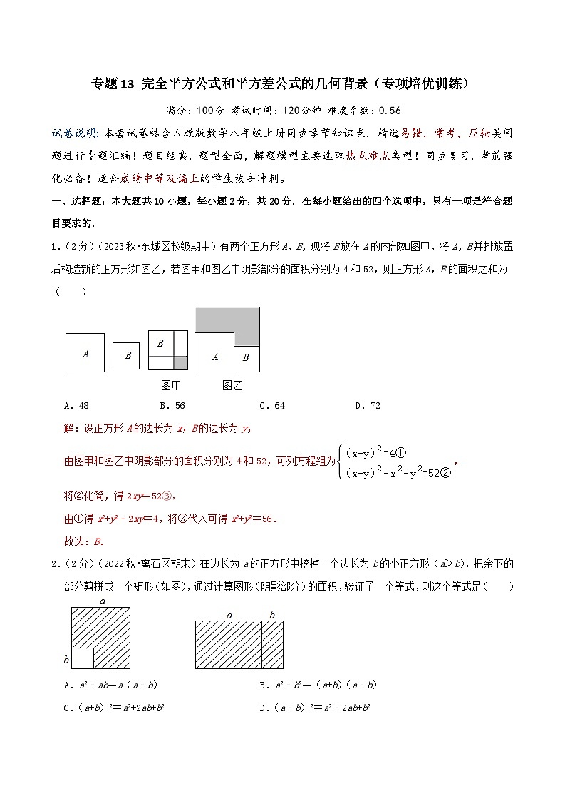 专题13完全平方公式和平方差公式的几何背景(专项培优训练)（学生版+教师版）01