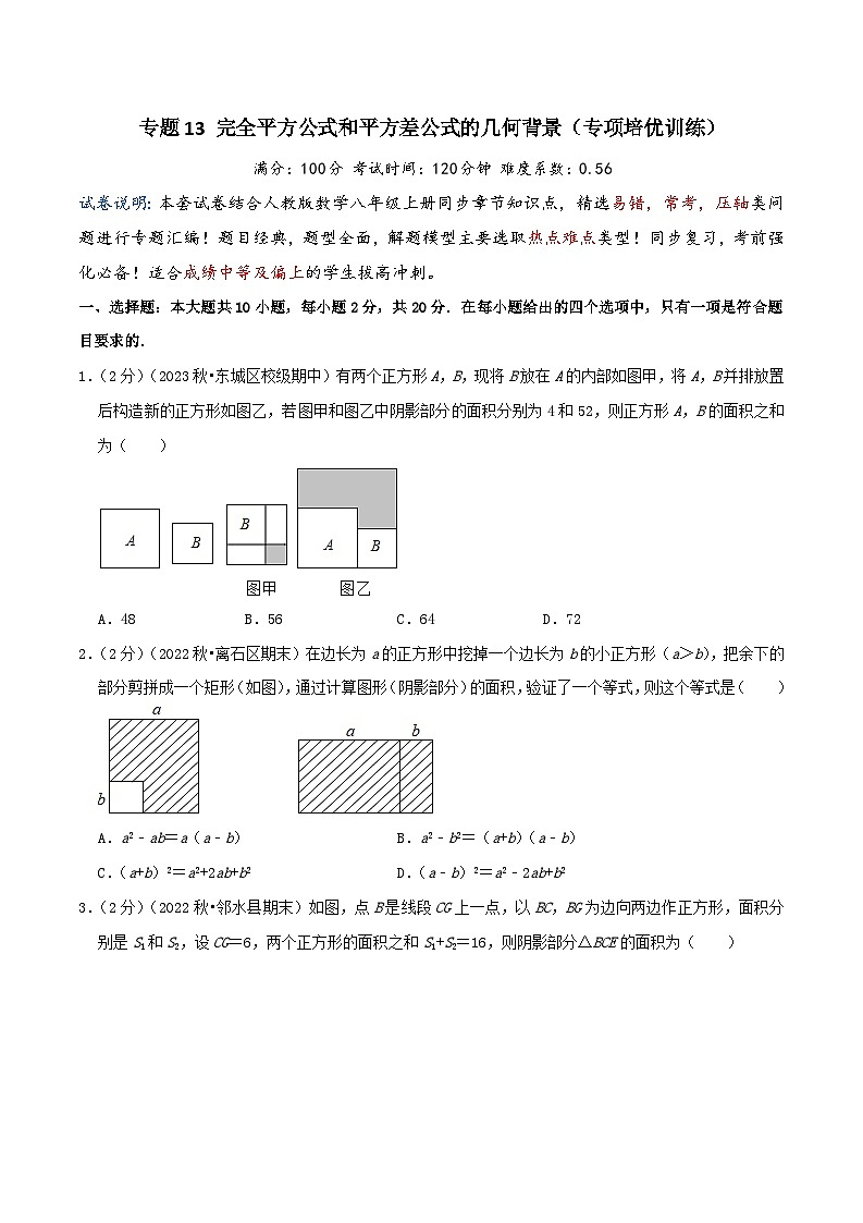 专题13完全平方公式和平方差公式的几何背景(专项培优训练)（学生版+教师版）01