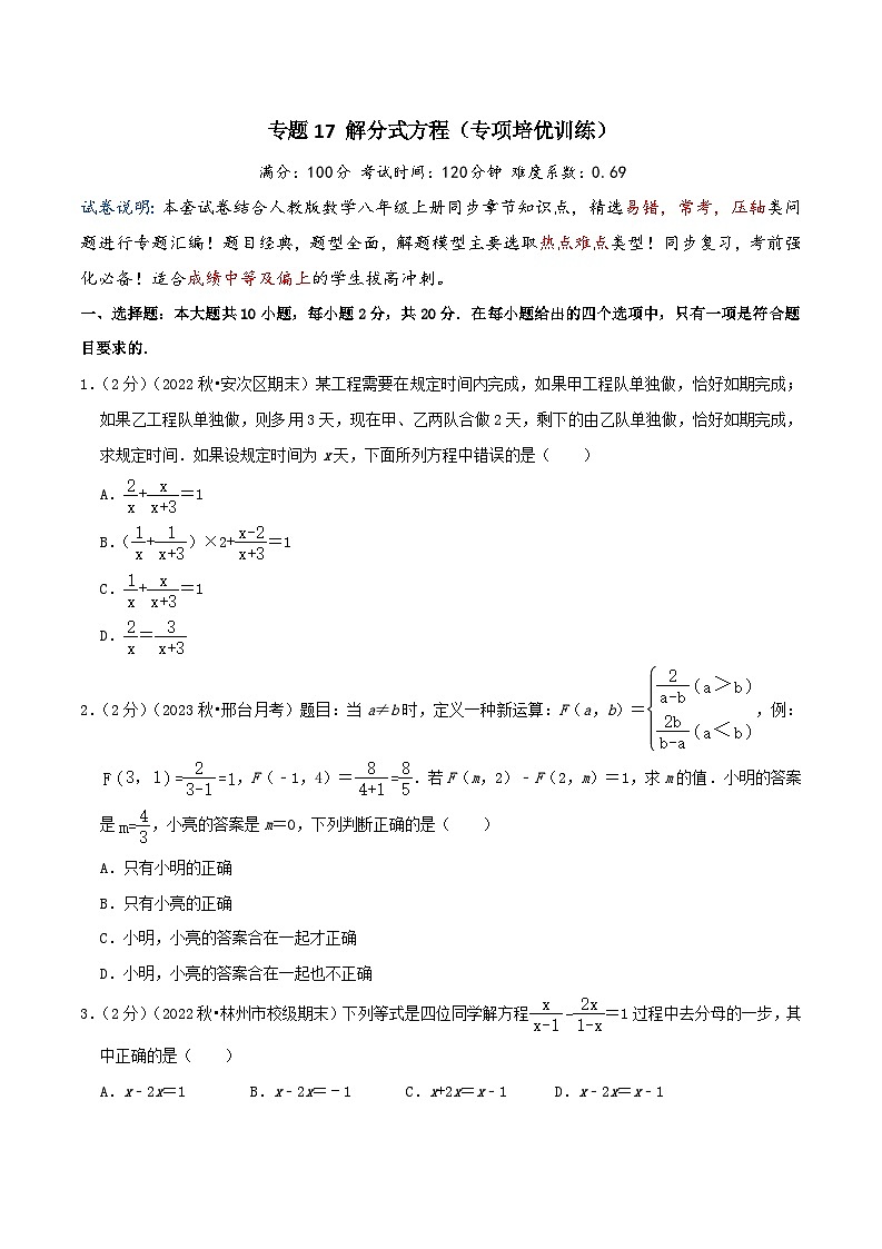 2024年中考道德与法治一轮复习知识清单（全国通用）-专题17解分式方程(专项培优训练)学生版第1页