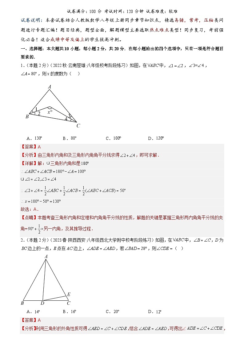 2024年中考道德与法治一轮复习知识清单（全国通用）-专题02三角形的重要线段和角度计算(专项培优训练)(教师版)第1页