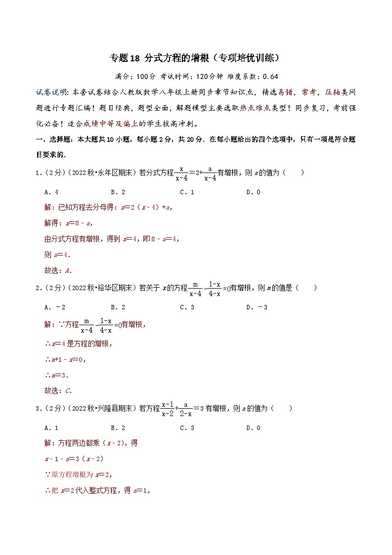 2024年中考道德与法治一轮复习知识清单（全国通用）-专题18分式方程的增根(专项培优训练)教师版第1页