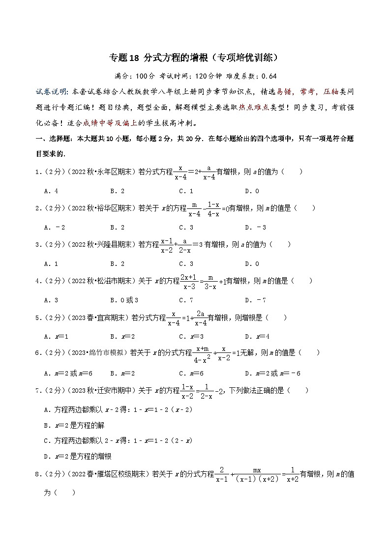 2024年中考道德与法治一轮复习知识清单（全国通用）-专题18分式方程的增根(专项培优训练)学生版第1页
