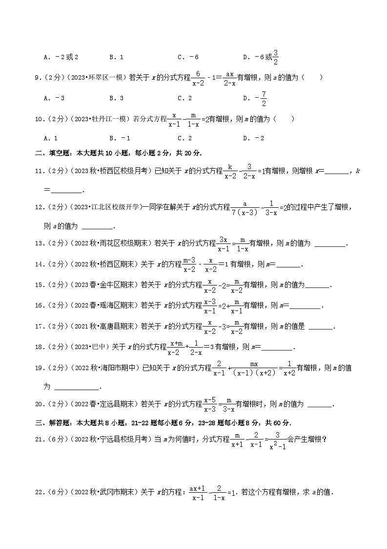 2024年中考道德与法治一轮复习知识清单（全国通用）-专题18分式方程的增根(专项培优训练)学生版第2页