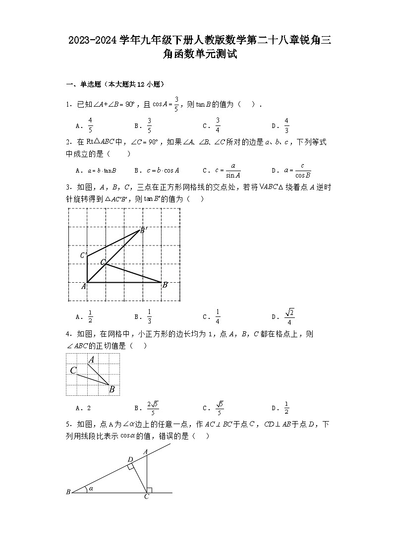 2023-2024学年九年级下册人教版数学第二十八章锐角三角函数单元测试01