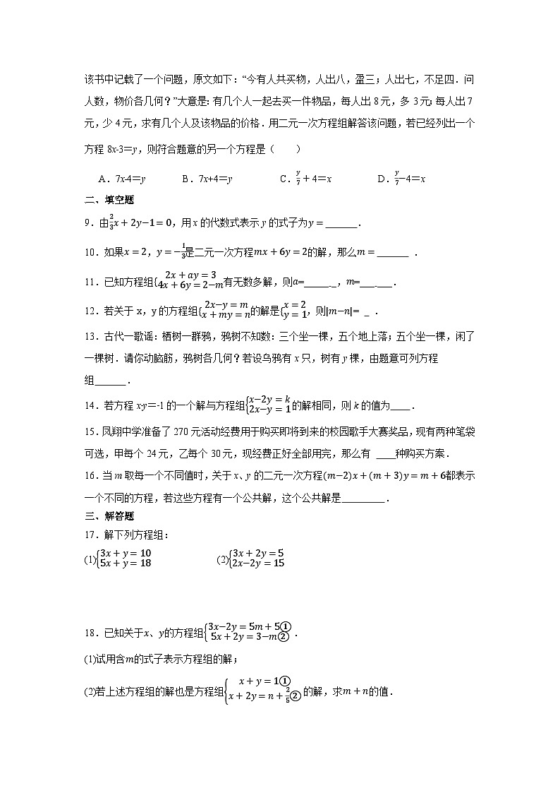 第八章 二元一次方程组单元测试2023-2024学年人教版数学七年级下册第2页