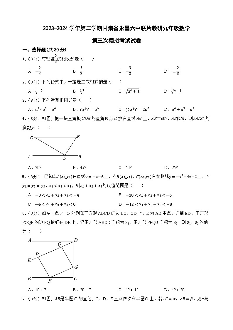 2024年甘肃省金昌市永昌县六中联片教研中考三模数学试题第1页