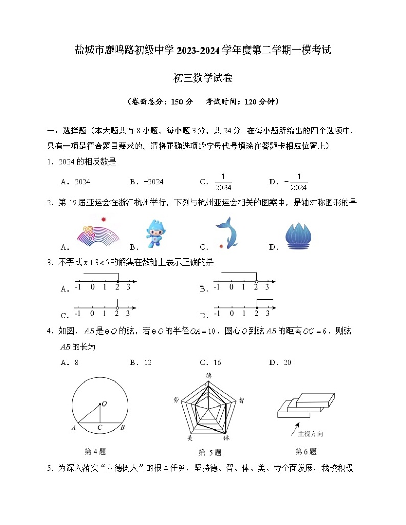 2024年江苏省盐城市鹿鸣路初级中学中考一模数学试题01