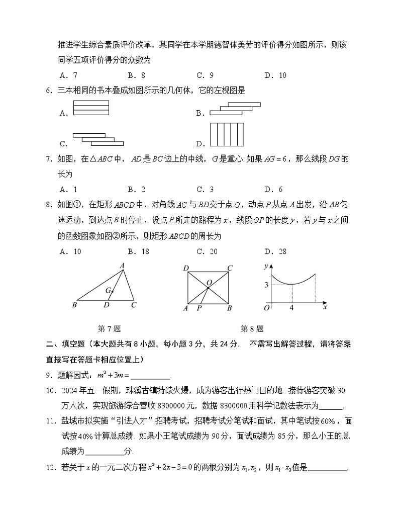 2024年江苏省盐城市鹿鸣路初级中学中考一模数学试题02